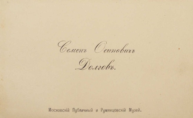 [Цветаев И.В., автограф]. Благодарственное письмо Дмитрию Николаевичу Подключникову